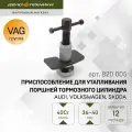 Приспособление Дело Техники для утапливания поршней тормозного цилиндра Audi, Volkswagen, Skoda, 820005