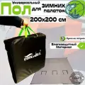 Пол утеплённый для зимней палатки / Пол в палатку для зимней рыбалки / 200 х 200 см