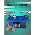 Вибростанок для блоков Сибирь