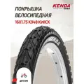 Покрышка Kenda K-948 KWICK 16x1.75
