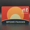 Коллекционная транспортная карта метро Тройка - проект Время ранних. Рассвет
