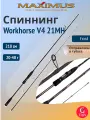 Спиннинг Maximus WORKHORSE V4 21MH 2,1m 20-40g