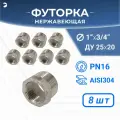 Футорка НР/ВР ДУ 25x20 (1 x 3/4 дюйма), нержавеющая AISI 304, PN16 набор 8 шт