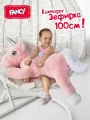 Большая мягкая игрушка подушка FANCY Единорог Зефирка, 100 см, розовый EDO3