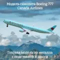 Модель самолета Boeing 777 Canada Airlines 19 см (с шасси)