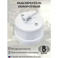 Bironi Перекрестный керамический Винтажный ретро выключатель, белый