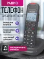 Радиотелефон домашний беспроводной DECT для офиса и дома на русском языке, радио телефон для пожилых, домашний с базой