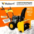Снегоуборщик бензиновый Habert HBM22B (KC212) (7лс, выброс 11м, передачи 4 вперед, 1 назад, самоходный)
