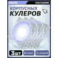 Вентилятор для корпуса 120 мм *3 шт RGB, Вентиляторы для ПК с fRGB подсветкой