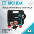 Бесщеточная аккумуляторная мини болгарка RICHDA RHGY7613