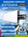 Антенна внешняя для репитера уличная GSM/3G/4G/LTE направленная 698-2700 MГц