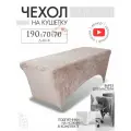 Чехол на кушетку 190х70х70 (ДхШхВ), удлиненный на резинке велюровый, на косметологическую кушетку, бежевый