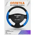 Оплетка на руль для Peugeot 307 (Пежо ) 2001-2008, M(37-38см), Искусственная кожа 17