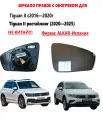 Зеркало стекло правое VW Tiguan II Тигуан 2 с 2016-2025