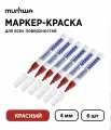 Набор 6 шт. - Маркер-краска лаковый MunHwa Paint Marker красный, 4 мм