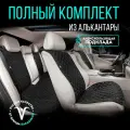 Полный комплект накидок из алькантары на сиденья автомобиля. Модель M PK