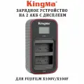 Зарядное устройство KingMa BM058-W126 для Fujifilm X100V X100F на 2 акб с экраном