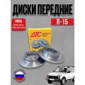Диски тормозные передние 2шт R15 ВАЗ 2121-21214 Нива , 2123 Шевроле АТС 2121-01 стандарт