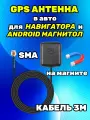 Автомобильная GPS Глонасс антенна для автомагнитолы или навигатора на магните, разъем SMA, 28дБ, 3 м