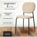 Стулья La Room C-101, кухонный стиль, мягкое сиденье, металл, 2шт