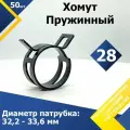 Хомут пружинный (автомобильный / самозажимной) MGF 28 мм (50 шт.)