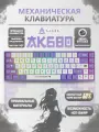 Проводная механическая клавиатура AJAZZ AK680, Purple/White, 68 клавиш, RGB, Brown Switch