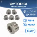 Newkey Футорка НР/ВР ДУ 32x20 (1 1/4 x 3/4 дюйма), нержавеющая AISI 304, PN16 набор 6 шт