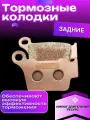Задние тормозные колодки Otom R-04 KTM Husqvarna(Avantis, Bse, GR, Motoland, КТМ, Brembo, Kews, Kayo)