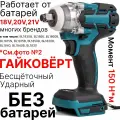 Гайковерт аккумуляторный ударный бесщеточный 18V, патрон 1/2, без аккумулятора, совместим с АКБ 18V
