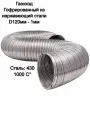 Газоход гофрированный D120мм (1м) из нержавеющей стали, вентиляции, дымоход