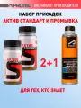 Присадка в масло для двигателя Супротек Актив Стандарт и промывка/набор для двигателей с пробегом/для гидрокомпенсаторов