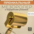 Мезороллер премиальный, LO COSMECEUTICALS, иглы 0,5 мм, позолоченный, в подарочной упаковке