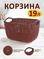 Корзина для хранения elfplast Paolaпластиковая с ручками 19 л, (коричневый) 466