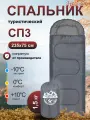Спальный мешок Чайка СП3, туристический с капюшоном, 3 слоя Термофайбера, серый, 235х75см