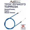 Трос ручника / привода ручного тормоза Renault Duster Kaptur Nissan Terrano 4 x 4 длина 1720 мм / 364003676R