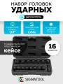 Набор 6-гранных ударных головок 16 предметов