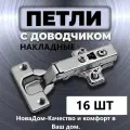 Петля мебельная накладная Clip-on с доводчиком - комплект 16 штук