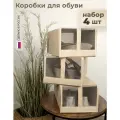 Коробки для обуви Black Orange Group, складные, бежевые, 4 шт