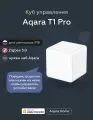Куб управления Aqara CTP-R01, для умного дома, ZigBee, белый