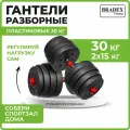Гантели пластиковые Bradex 30кг