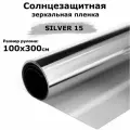 Пленка зеркальная солнцезащитная на окна STELLINE SILVER 15 (серебро) рулон 100x300см (пленка для окон от солнца тонировочная самоклеящаяся)