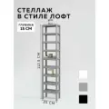 Стеллаж CUBE в стиле лофт металлический, 9 полок, 15х25x112,5 см, Серый, Delta-Loft