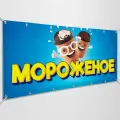 Баннер, рекламная вывеска Мороженное / 1.5x0.75 м.