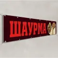 Баннер, вывеска Шаурма / 3x0.5 м.