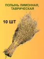 Трава для бани Полынь Лимонная, таврическая, аромат русского поля 10 шт.