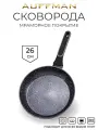 Сковорода 26 см с мраморным покрытием ручка с покрытием soft-touch для газовой, электрической и индукционной плиты