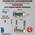 Коллектор сантехнический 2 выхода для водоснабжения, из нержавеющей стали Сантехническая нить 20 м