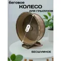 Bezusoff Беговое колесо для грызунов бесшумное цвет венге 47 см