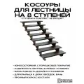 Косоуры для лестницы Премиум на 8 ступеней, чёрный