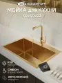 Мойка для кухни нержавеющая GoodStuff 60х50, золото. Раковина для кухни